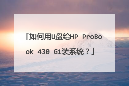 如何用U盘给HP ProBook 430 G1装系统?