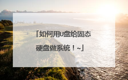 如何用U盘给固态硬盘做系统!~