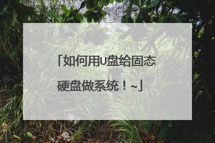 如何用U盘给固态硬盘做系统！~