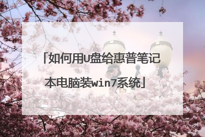 如何用U盘给惠普笔记本电脑装win7系统