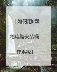 如何用U盘给电脑安装操作系统