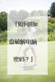如何用U盘破解电脑密码?