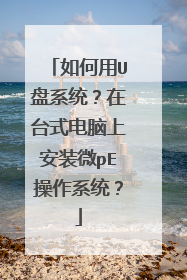 如何用U盘系统？在台式电脑上安装微pE操作系统？
