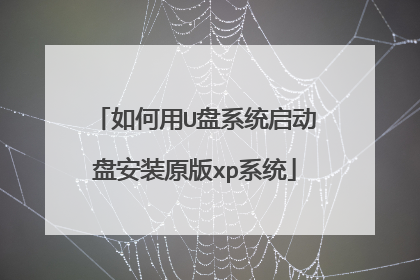 如何用U盘系统启动盘安装原版xp系统