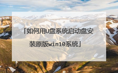 如何用U盘系统启动盘安装原版win10系统