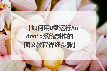 如何用U盘运行Android系统制作的图文教程详细步骤