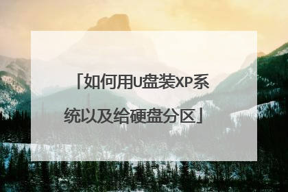 如何用U盘装XP系统以及给硬盘分区