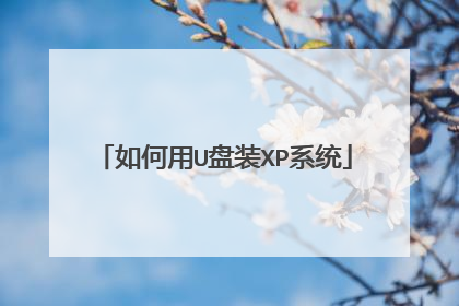 如何用U盘装XP系统