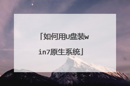 如何用U盘装win7原生系统