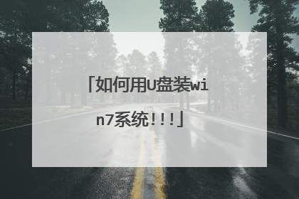 如何用U盘装win7系统!!!