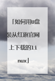 如何用U盘装从红旗官网上下载的linux