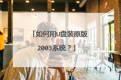 如何用U盘装原版2003系统？