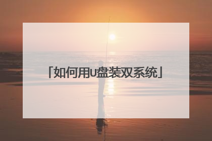 如何用U盘装双系统