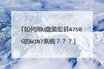 如何用U盘装宏碁4750G的WIN7系统???
