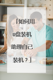 如何用U盘装机助理自己装机？