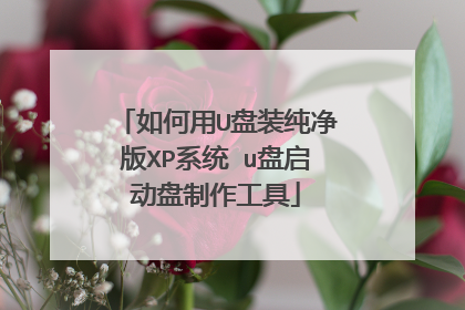 如何用U盘装纯净版XP系统 u盘启动盘制作工具