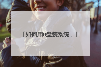 如何用U盘装系统,