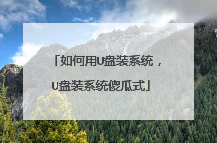 如何用U盘装系统,U盘装系统傻瓜式