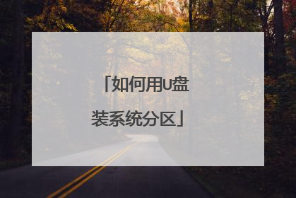 如何用U盘装系统分区