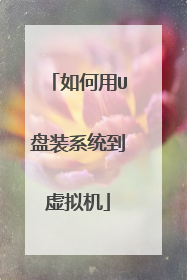 如何用U盘装系统到虚拟机