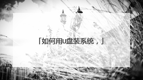 如何用U盘装系统，