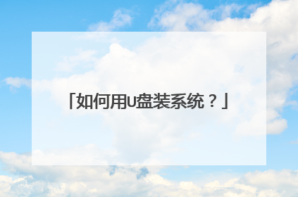如何用U盘装系统?