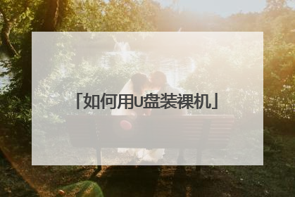 如何用U盘装裸机