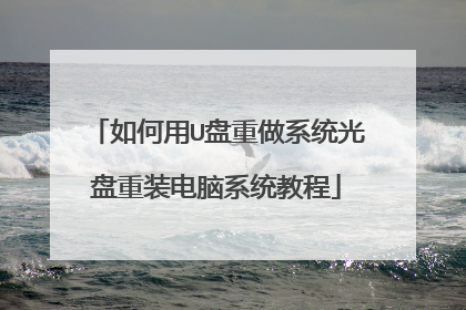 如何用U盘重做系统光盘重装电脑系统教程