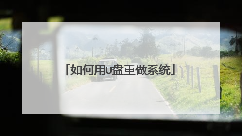如何用U盘重做系统