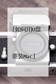 如何用U盘重装Mac