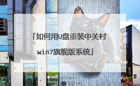 如何用U盘重装中关村win7旗舰版系统