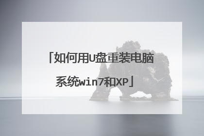如何用U盘重装电脑系统win7和XP