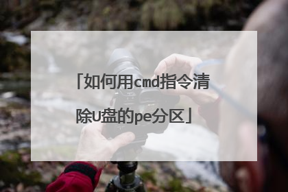 如何用cmd指令清除U盘的pe分区