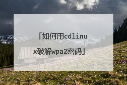 如何用cdlinux破解wpa2密码