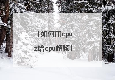 如何用cpu z给cpu超频