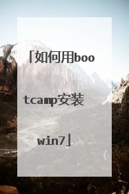 如何用bootcamp安装win7