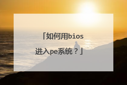 如何用bios进入pe系统？