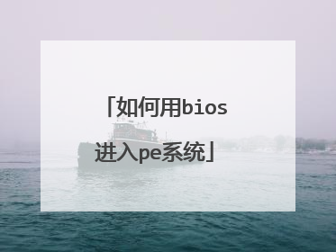 如何用bios进入pe系统
