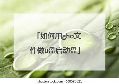 如何用gho文件做u盘启动盘