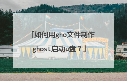如何用gho文件制作ghost启动u盘?