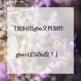 如何用gho文件制作ghost启动u盘？