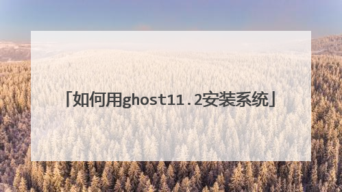 如何用ghost11.2安装系统
