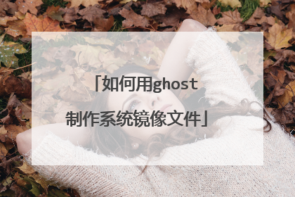 如何用ghost制作系统镜像文件