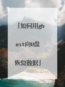 如何用ghost向U盘恢复数据