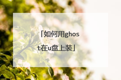 如何用ghost在u盘上装