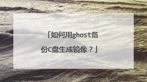 如何用ghost备份C盘生成镜像?