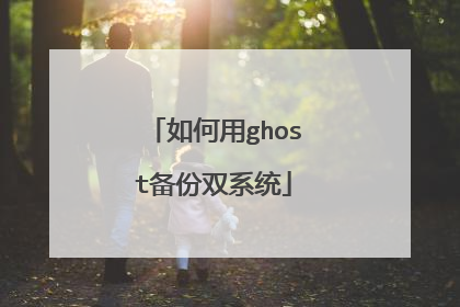 如何用ghost备份双系统