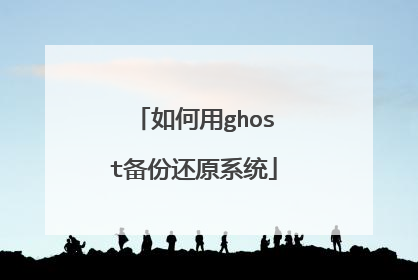 如何用ghost备份还原系统
