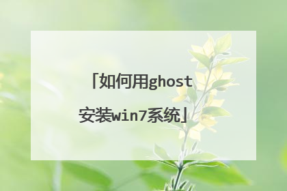 如何用ghost安装win7系统