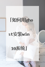 如何用ghost安装win10系统